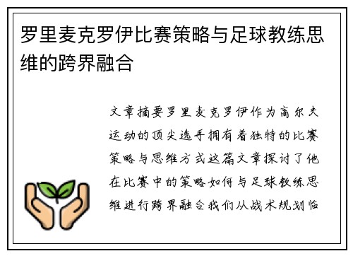 罗里麦克罗伊比赛策略与足球教练思维的跨界融合 罗里麦克罗伊比赛策略与足球教练思维的跨界融合