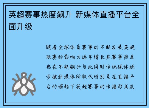 英超赛事热度飙升 新媒体直播平台全面升级 英超赛事热度飙升 新媒体直播平台全面升级