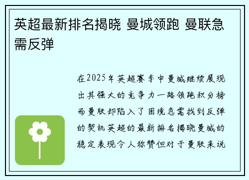 英超最新排名揭晓 曼城领跑 曼联急需反弹