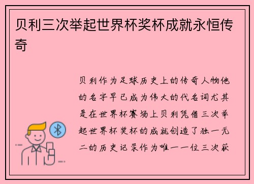 贝利三次举起世界杯奖杯成就永恒传奇 贝利三次举起世界杯奖杯成就永恒传奇