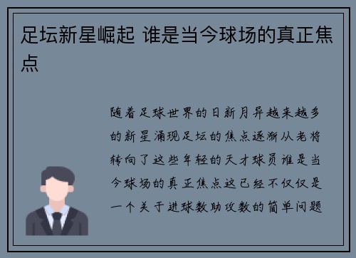 足坛新星崛起 谁是当今球场的真正焦点 足坛新星崛起 谁是当今球场的真正焦点