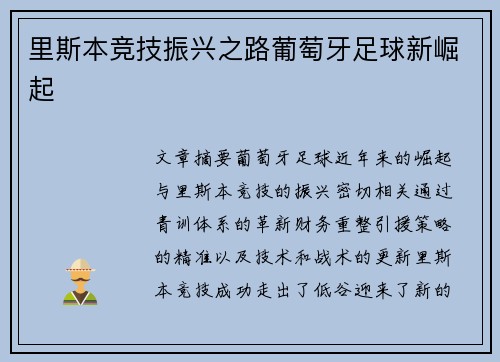 里斯本竞技振兴之路葡萄牙足球新崛起