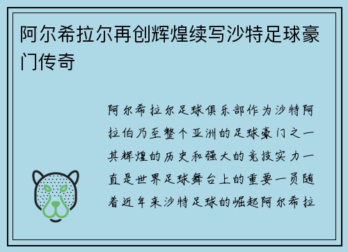 阿尔希拉尔再创辉煌续写沙特足球豪门传奇