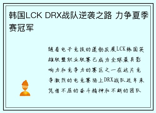 韩国LCK DRX战队逆袭之路 力争夏季赛冠军