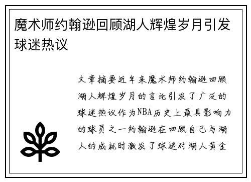 魔术师约翰逊回顾湖人辉煌岁月引发球迷热议