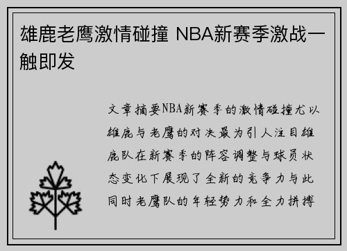 雄鹿老鹰激情碰撞 NBA新赛季激战一触即发