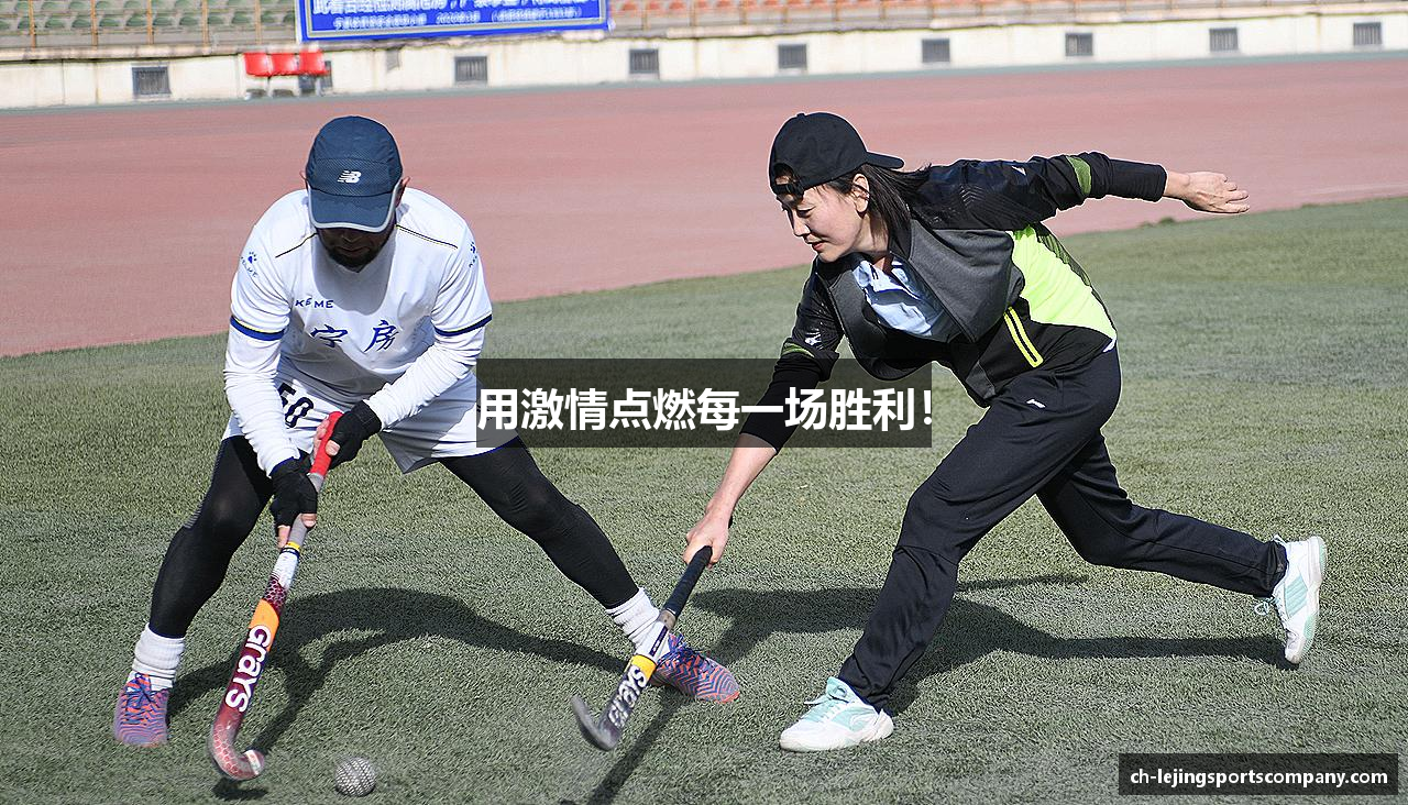 乐竞体育官方网站用激情点燃每一场胜利！